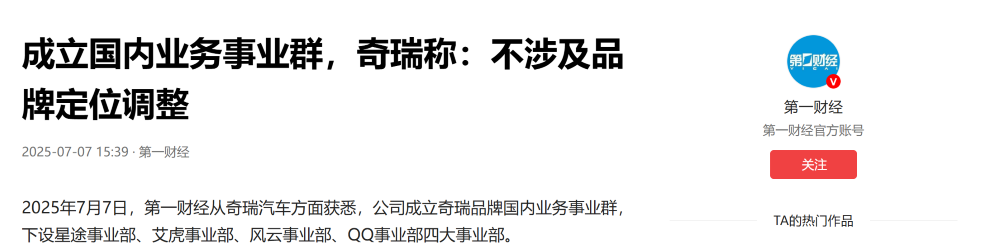 奇瑞汽车重大组织调整!星途并入奇瑞品牌国内业务事业群,智界、捷途和iCAR品牌不变