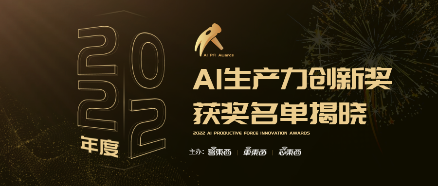 2022年度AI生产力创新奖揭晓!中国式创新从技术向标准跃迁