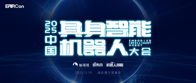 首届具身智能机器人大会定档11月，同期举行VLA、世界模型等三场研讨会！