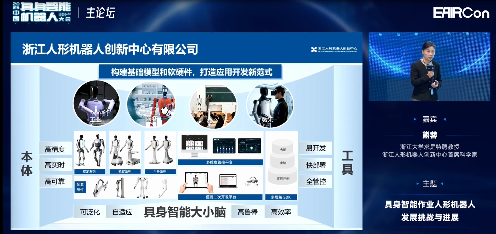 浙江人形熊蓉教授:模型不光是泛化问题,还要关注机器人行为能力构建 | EAIRCon 2025