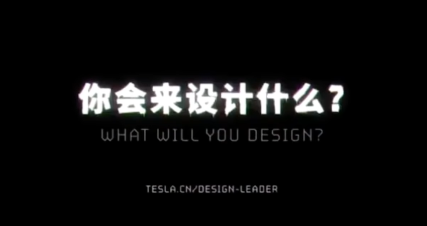 特斯拉在中国招聘首席设计师 或将研发2.5万美元车型