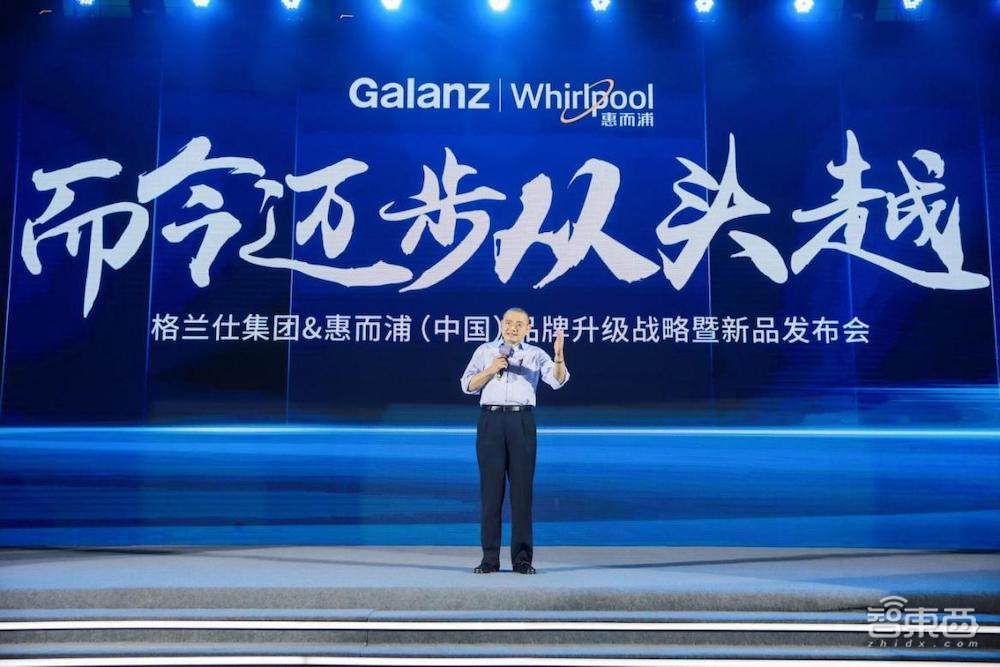 惠而浦中国进入格兰仕时代！四大品牌矩阵新品齐发