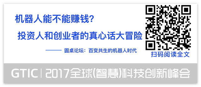 人工智能的半壁江山都来了!GTIC 2017智慧峰会12场演讲干货