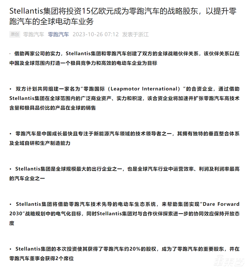 116亿收购零跑20%股份！反向合资造车新纪录，标致雪铁龙母公司出手