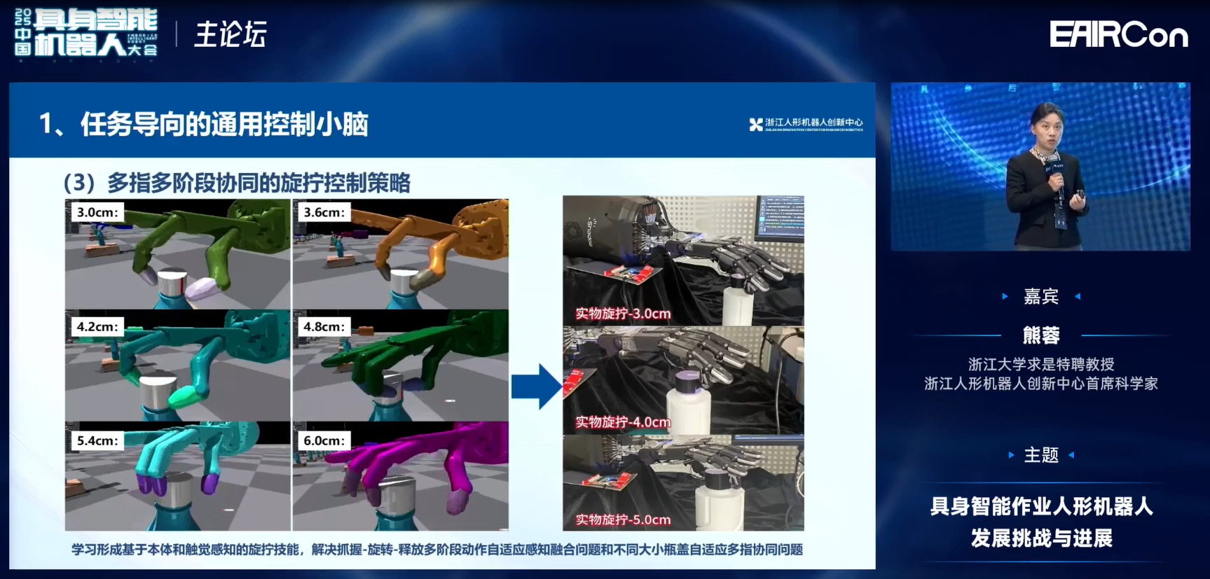 浙江人形熊蓉教授:模型不光是泛化问题,还要关注机器人行为能力构建 | EAIRCon 2025