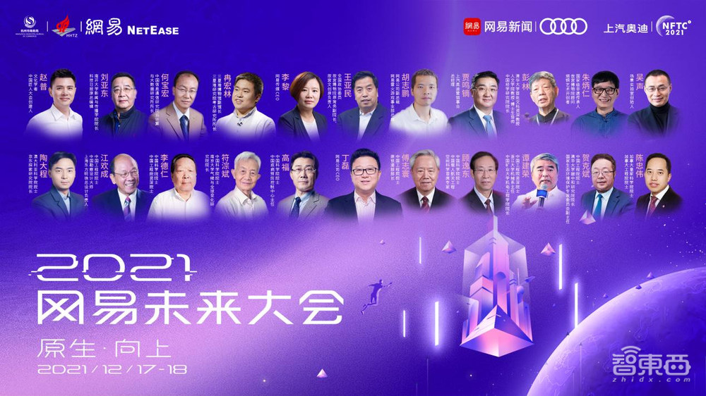 2021年12月17日,“2021网易未来大会”开幕