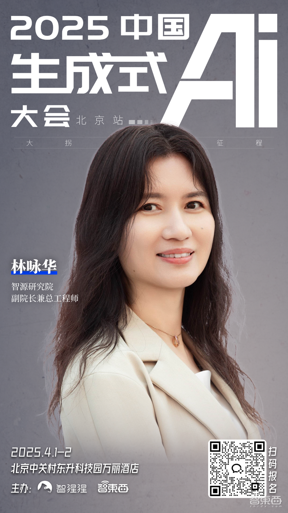 智源研究院副院长兼总工程师领衔!中国生成式AI大会嘉宾再更新,杭州六小龙之一也来了