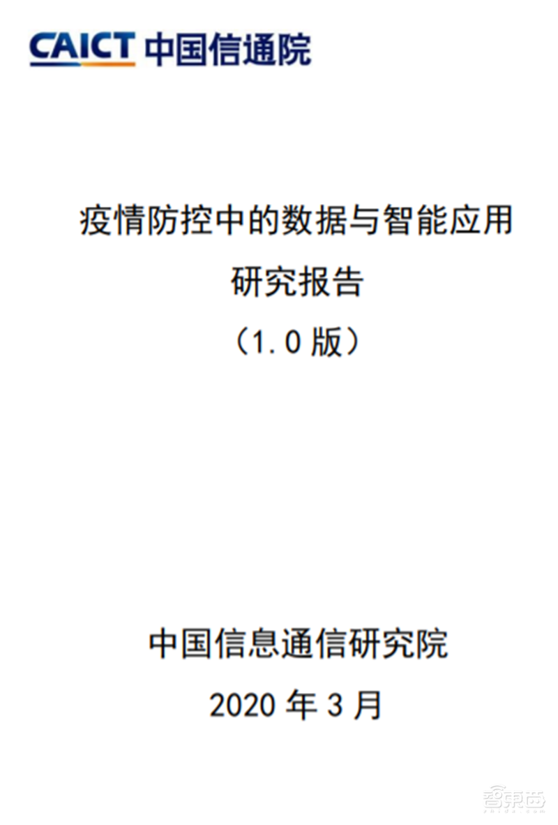 大数据和高科技抗疫目前最全报告!200个案例归纳战“疫”武器【附下载】| 智东西内参