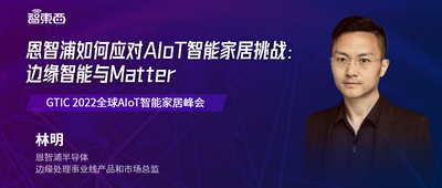 直播预告 | 恩智浦如何应对AIoT智能家居挑战: 边缘智能与Matter