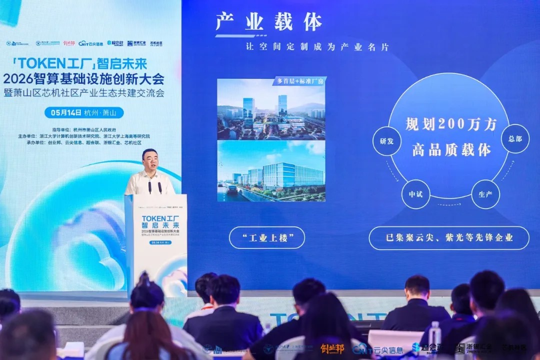 Token工厂智启未来，2026智算基础设施创新大会在杭州萧山开幕