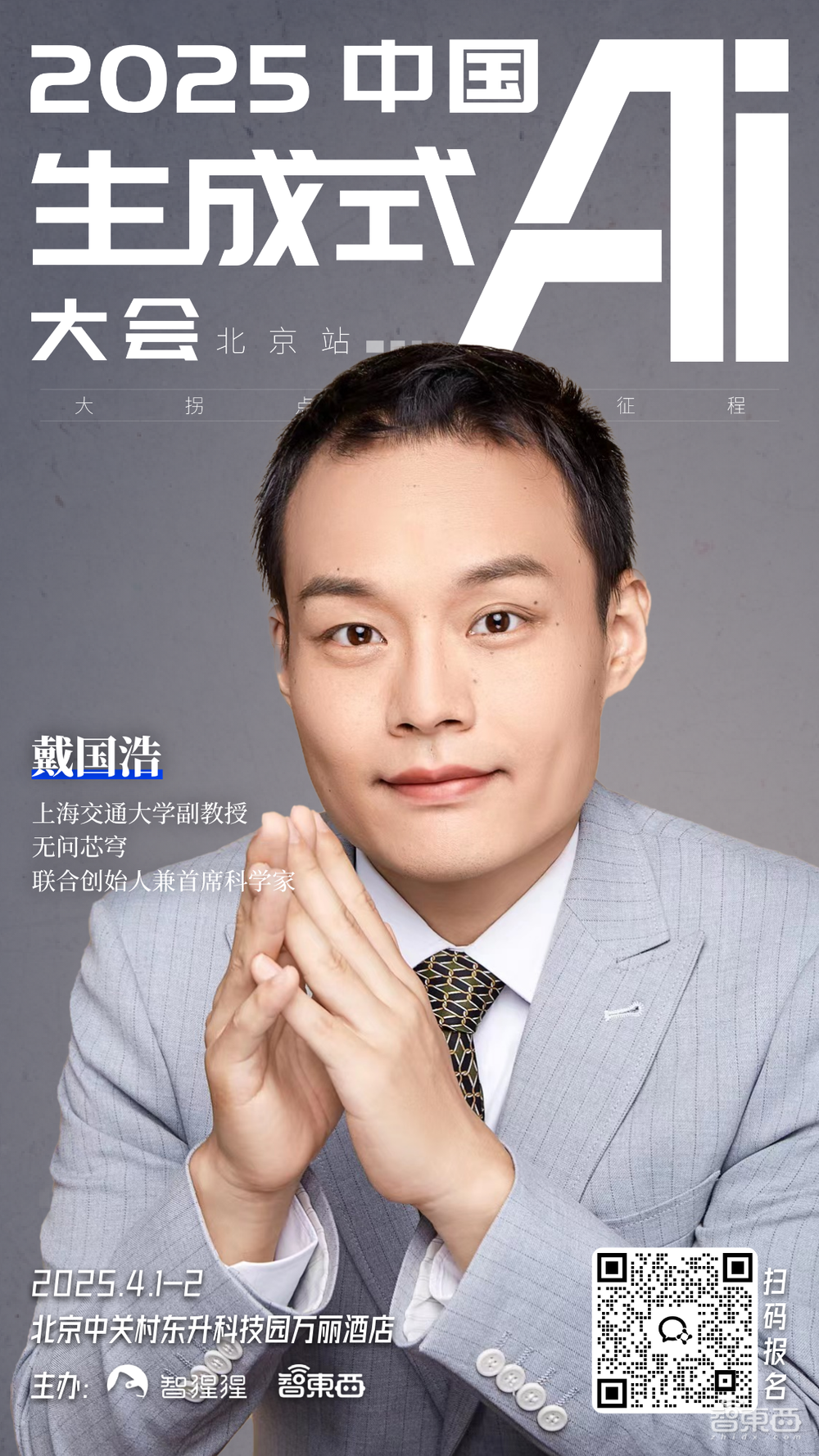 清华与上交大教授领衔！DeepSeek时代中国生成式AI大会首批嘉宾公布，多位顶会作者也来了