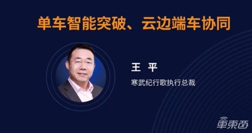 寒武纪行歌王平：未来五年L2+快速普及，明年推出L4级智驾芯片