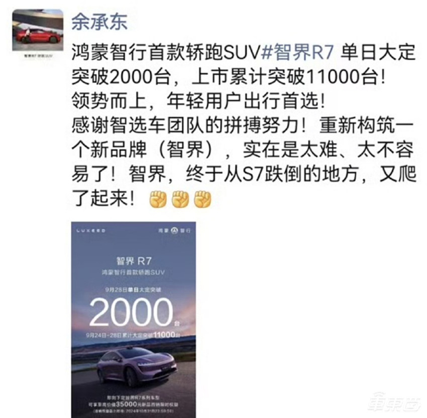 智界R7订单大增!余承东放狠话:我一般都失败两次,第三次一定崛起