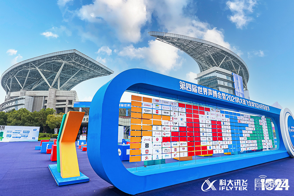 讯飞开放平台2.0来了!开放能力超441项,全新1024计划发布