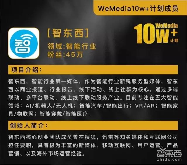 感谢有你!智东西进入“WeMedia 10W+计划”首批名单