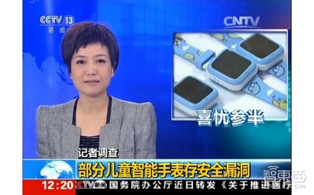 智东西晚报:央视再曝儿童智能表安全漏洞 或被坏人定位窃听