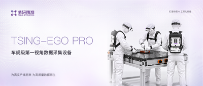 把具身数采带进真实工厂！清研精准发布车规级Tsing-Ego PRO
