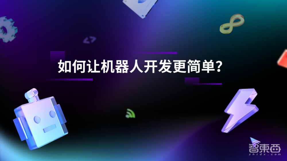 万字实录全解智能机器人开发新范式
