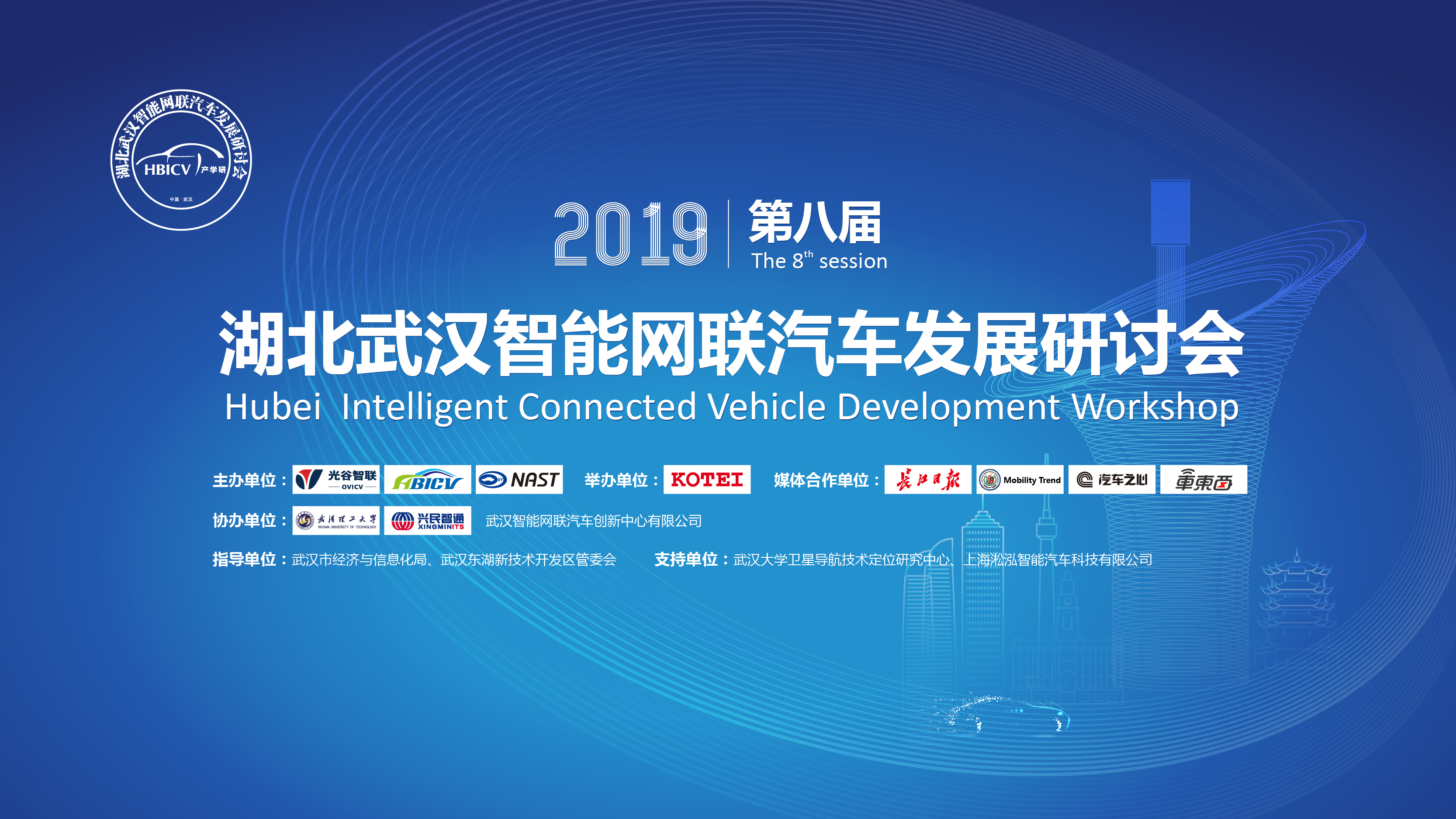 第八届湖北武汉智能网联汽车发展研讨会即将召开