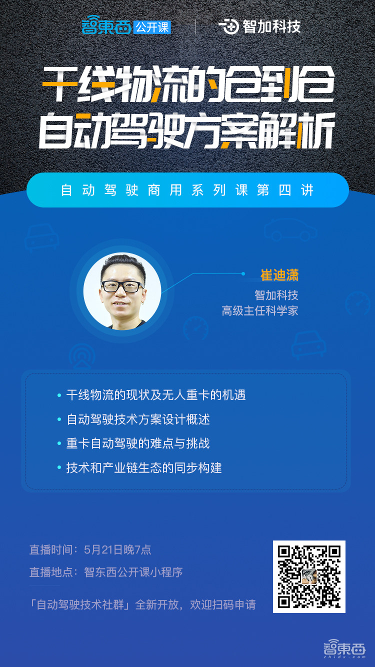 直播预告 | 智加科技高级主任科学家崔迪潇主讲《干线物流的仓到仓自动驾驶方案解析》