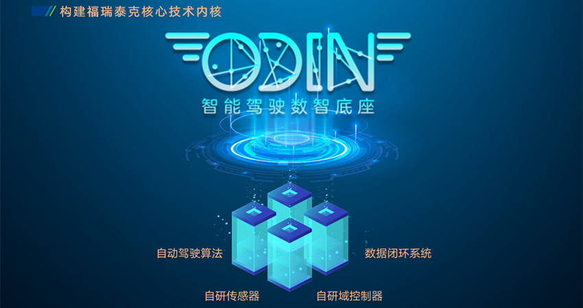 福瑞泰克ODIN数智底座四管齐下 助力车企智能化蓬勃发展
