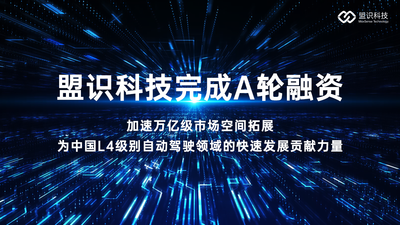 盟识科技完成A轮融资, 加速智慧绿色运力万亿级市场空间拓展