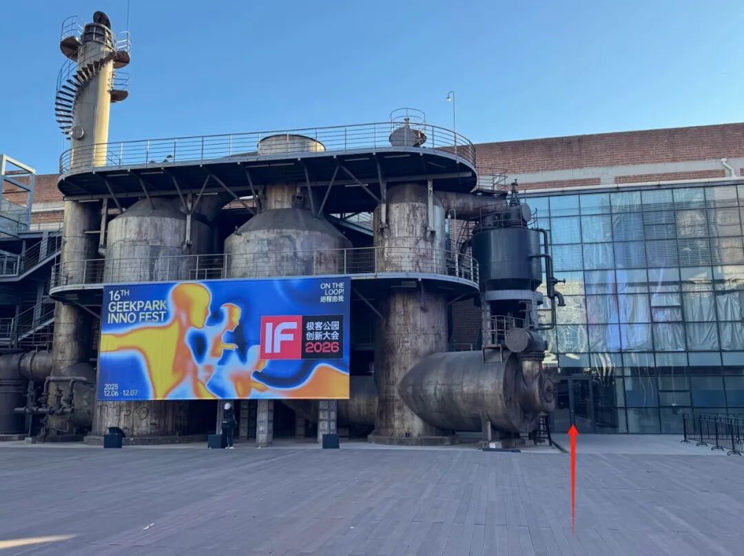 极客公园创新大会 2026 超全攻略！