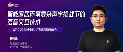 阿里巴巴达摩院田彪博士：智能家居环境复杂声学挑战下的语音交互技术 | 直播预告