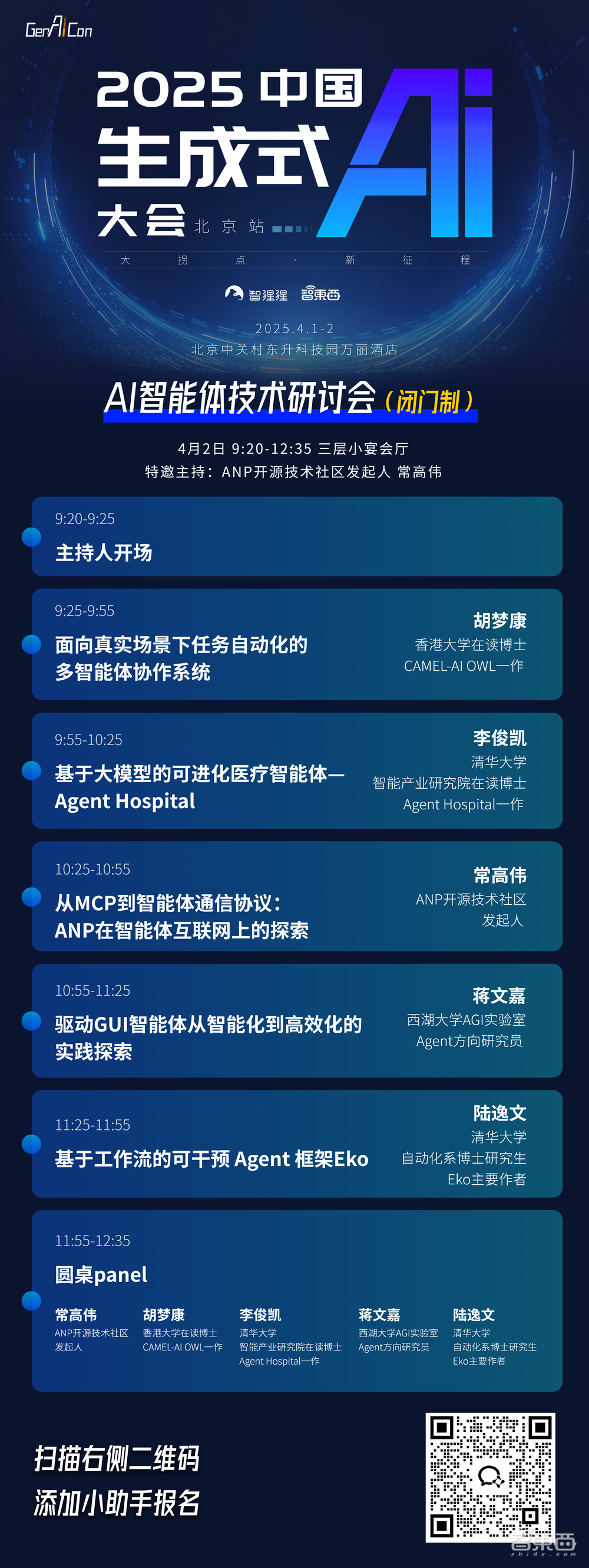 上交大戴国浩教授开场，大模型峰会嘉宾阵容公布！AI智能体研讨会也请到了Manus最强平替