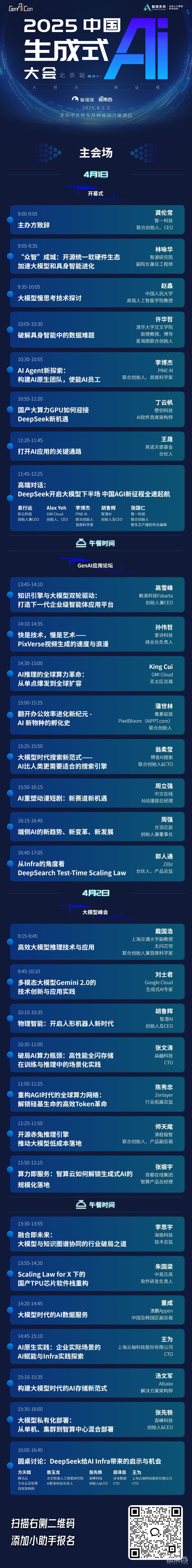 DeepSeek引爆AI革命!2025中国生成式AI大会终极议程公布,50+位大咖学者聚首畅言