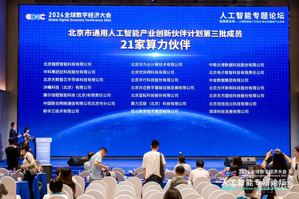 北京海淀出圈，14個大模型玩家論劍2024全球數(shù)字經(jīng)濟(jì)大會，仿生機(jī)器人大賽啟動