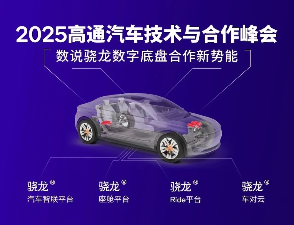 高通发力驾驶辅助下半场,骁龙汽车平台至尊版加速中央计算新时代