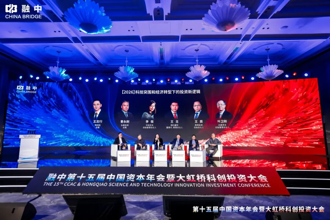 淬·炼 | 融中第十五届中国资本年会暨大虹桥科创投资大会圆满举办