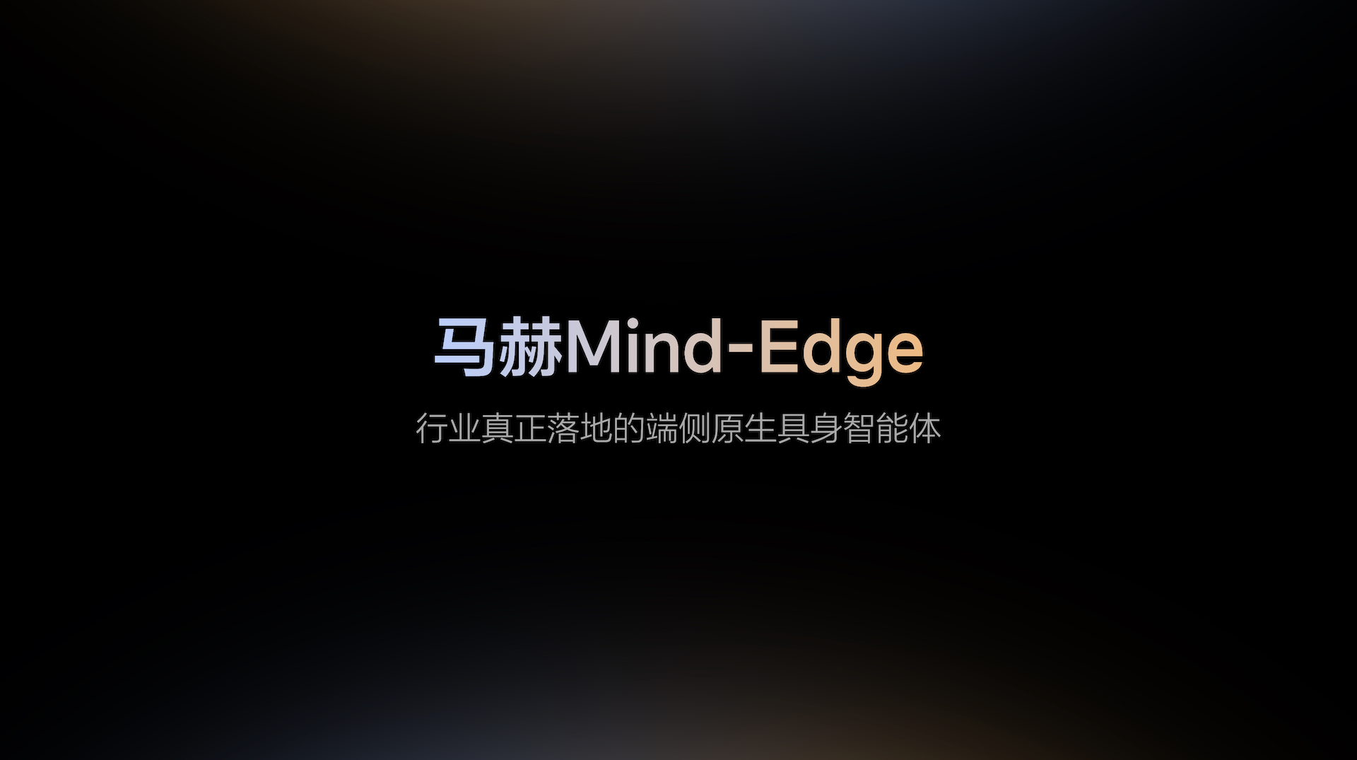 理想把具身智能讲透了！现场拆解6大AI功能，芯片、模型、智驾和座舱全覆盖