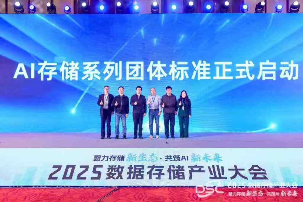 聚力存储新生态，共筑AI新未来：“2025数据存储产业大会”在粤召开