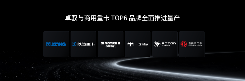 卓驭商用车辅助驾驶方案“磐行”发布！与中国7大商用车企合作