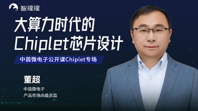 中茵微电子董超：大算力时代的Chiplet芯片设计｜直播预告