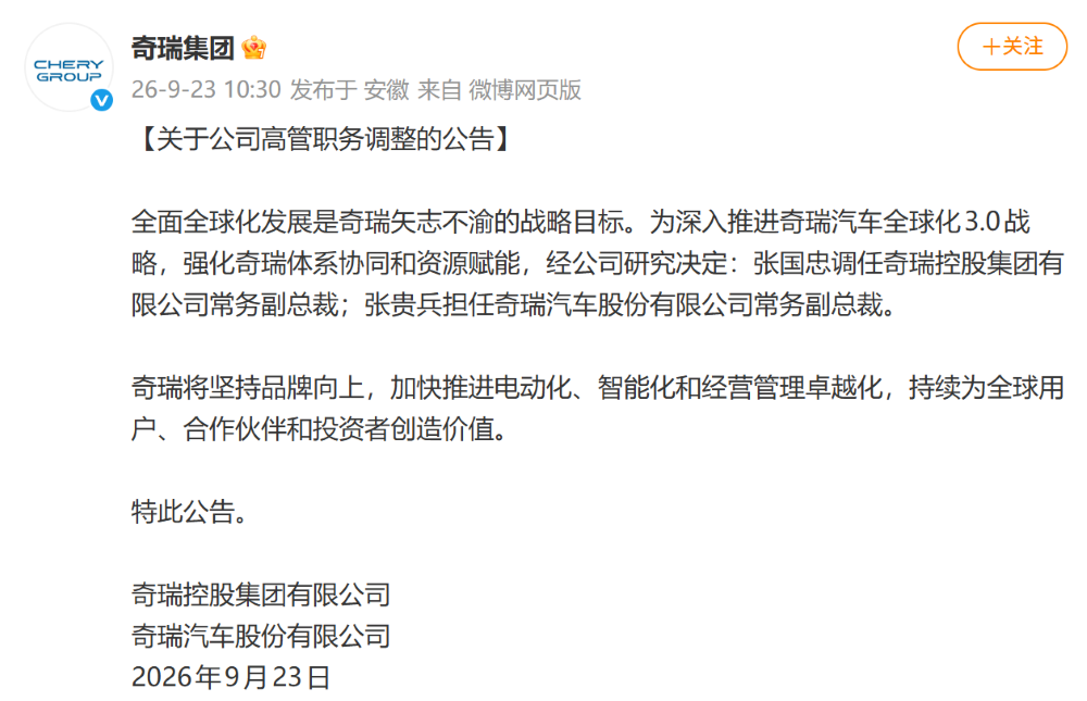 奇瑞高层震动！国内事业群换帅，海外业务负责人接手