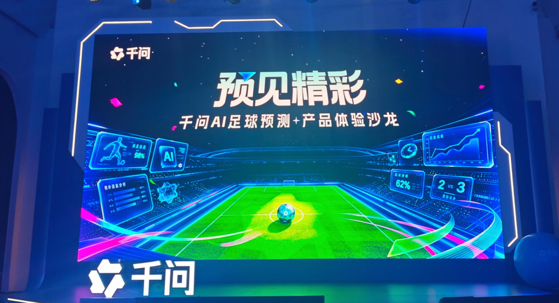 千问上线足球预测AI助手,黄健翔现场PK,被AI逼急了