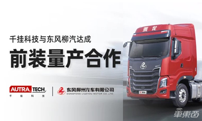 千挂科技东风柳汽达成合作：将前装量产智能牵引车，2024年交付