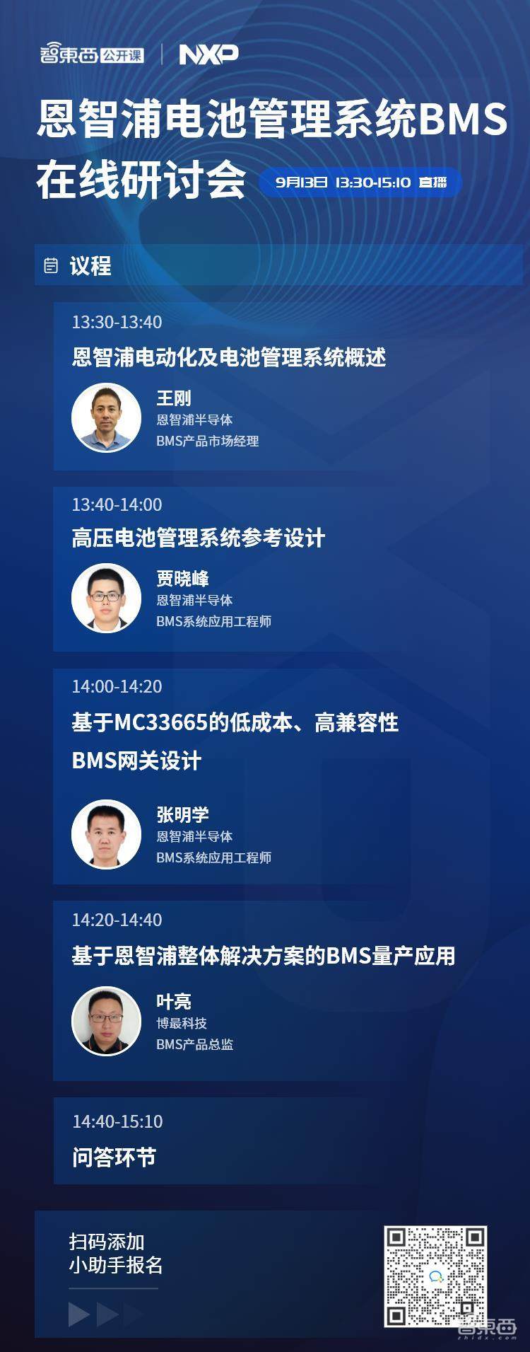 恩智浦电池管理系统BMS在线研讨会上线，直播讲解BMS架构、参考设计和量产应用