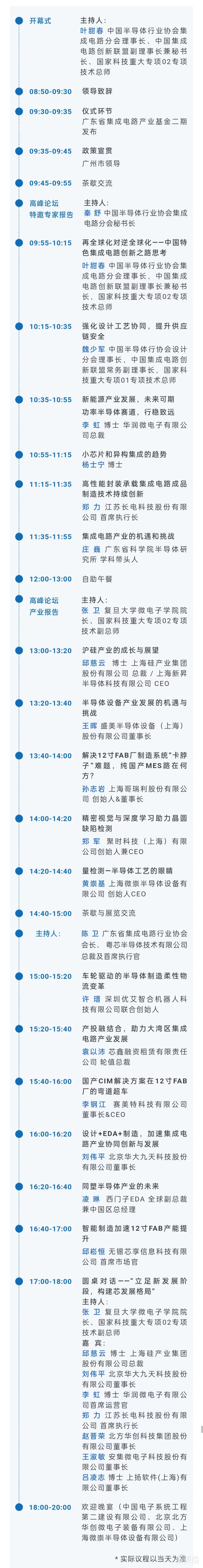 最新议程！集成电路制造年会将于4月17-19日在广州举办
