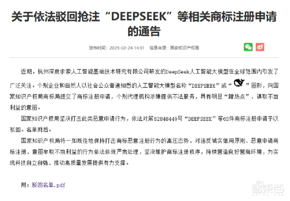 DeepSeek商标遭恶意抢注!国家知识产权局驳回63枚,坚决打击“蹭热点”乱象