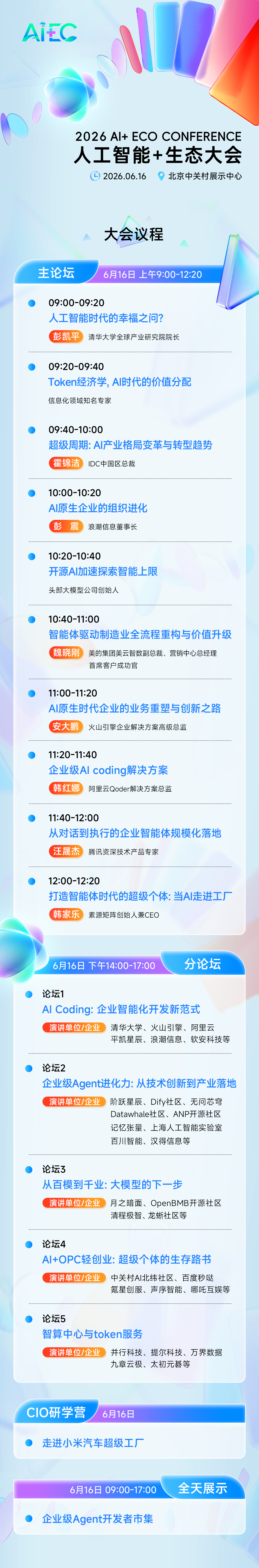 人工智能+生态大会将于6月16日在京举行