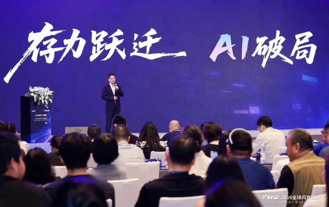 存力跃迁，AI破局，2026全球闪存峰会闪耀江城！