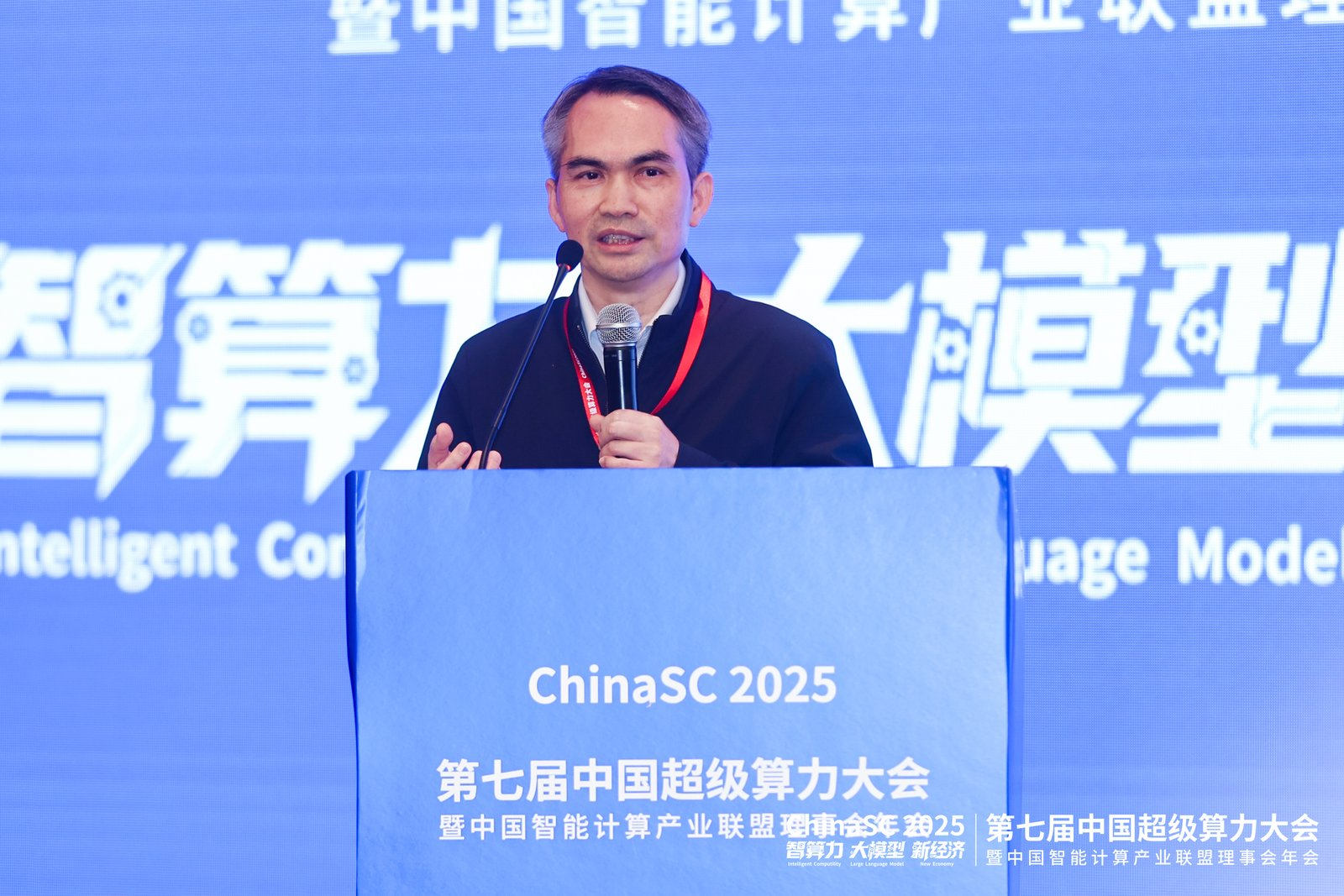 第七届中国超级算力大会（ChinaSC 2025）盛大召开：共探智能算力经济新未来！