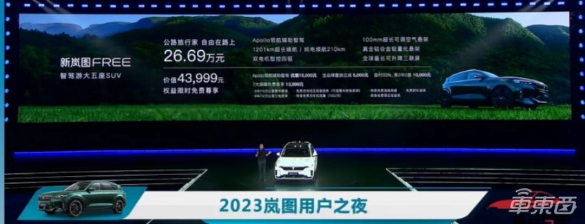 售价26.69万，新款岚图FREE搭载百度智驾，续航1201公里