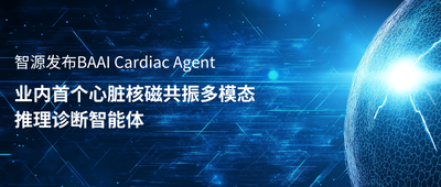 智源发布心脏核磁 AI 诊断智能体 大幅提升临床诊疗效率