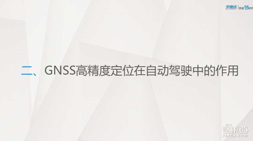 【PPT下载】GNSS高精度定位技术在自动驾驶中如何发挥作用?中海达先进导航产品负责人余绪庆给出了答案!