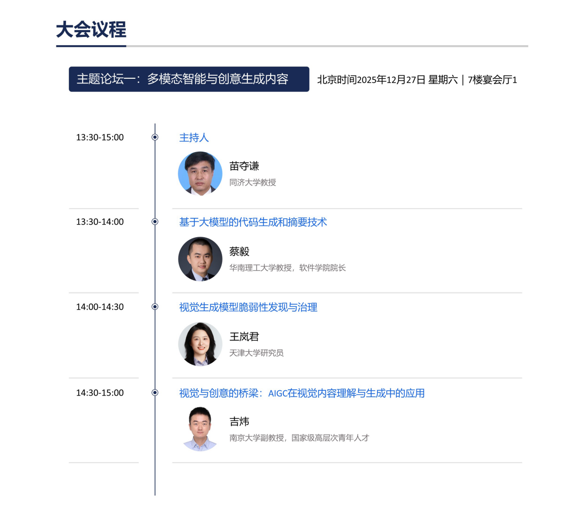 AIGC 2025国际会议议程已出,聚焦生成式AI前沿,报名进行中